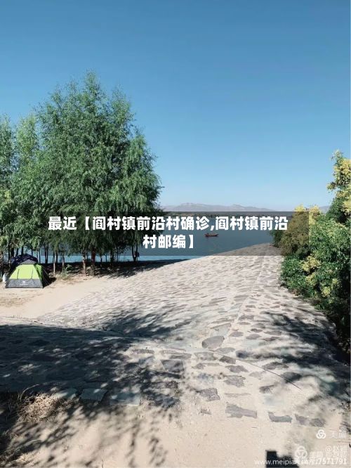 最近【阎村镇前沿村确诊,阎村镇前沿村邮编】-第1张图片