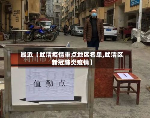 最近【武清疫情重点地区名单,武清区新冠肺炎疫情】
