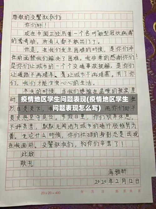 疫情地区学生问题表现(疫情地区学生问题表现怎么写)-第2张图片