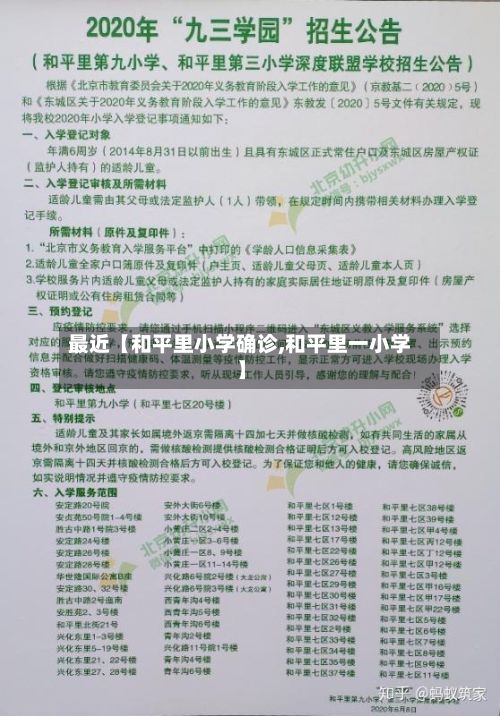最近【和平里小学确诊,和平里一小学】-第3张图片