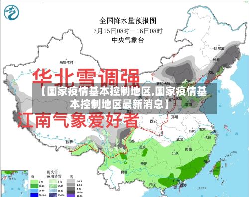 【国家疫情基本控制地区,国家疫情基本控制地区最新消息】-第1张图片