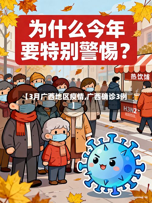 【3月广西地区疫情,广西确诊3例】