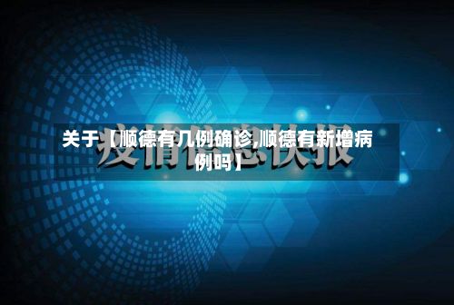 关于【顺德有几例确诊,顺德有新增病例吗】-第3张图片