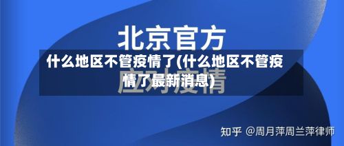 什么地区不管疫情了(什么地区不管疫情了最新消息)-第1张图片