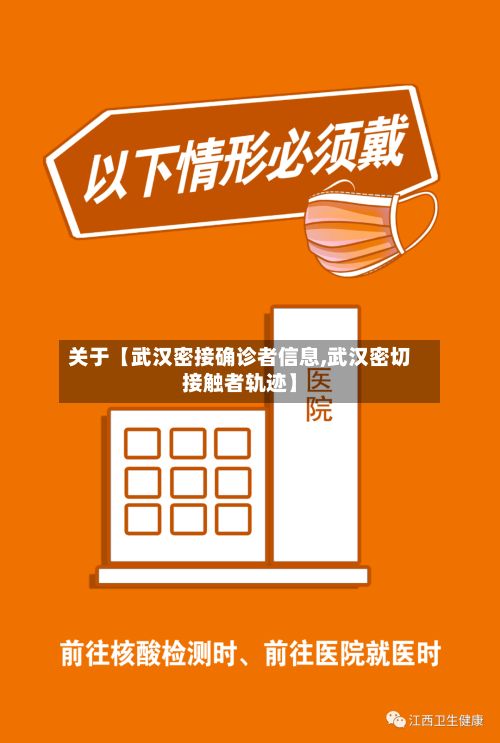 关于【武汉密接确诊者信息,武汉密切接触者轨迹】-第1张图片