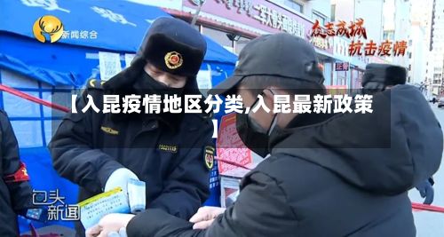 【入昆疫情地区分类,入昆最新政策】-第3张图片