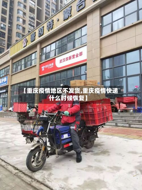 【重庆疫情地区不发货,重庆疫情快递什么时候恢复】-第2张图片