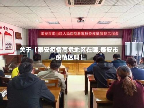 关于【泰安疫情高危地区在哪,泰安市疫情区吗】-第2张图片