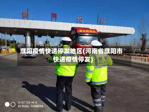 濮阳疫情快递停发地区(河南省濮阳市快递疫情停发)-第2张图片