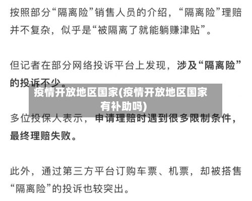 疫情开放地区国家(疫情开放地区国家有补助吗)-第3张图片