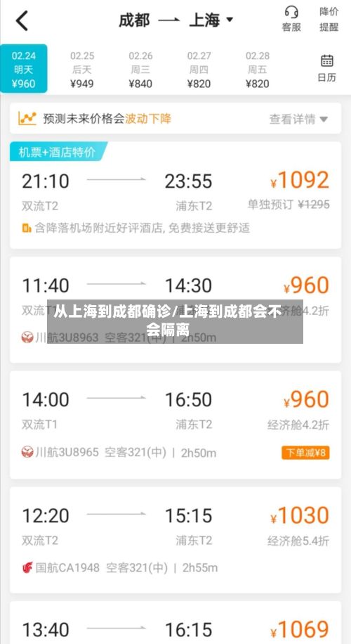从上海到成都确诊/上海到成都会不会隔离-第2张图片