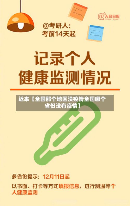 近来【全国那个地区没疫情全国哪个省份没有疫情】