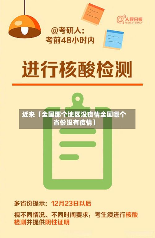 近来【全国那个地区没疫情全国哪个省份没有疫情】-第2张图片