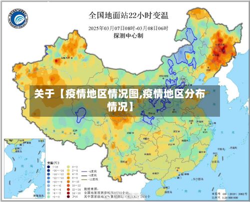 关于【疫情地区情况图,疫情地区分布情况】-第1张图片