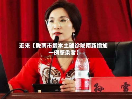 近来【陇南市增本土确诊陇南新增加一例感染者】-第1张图片