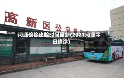 河源确诊出院时间最新(2021河源今日确诊)-第2张图片