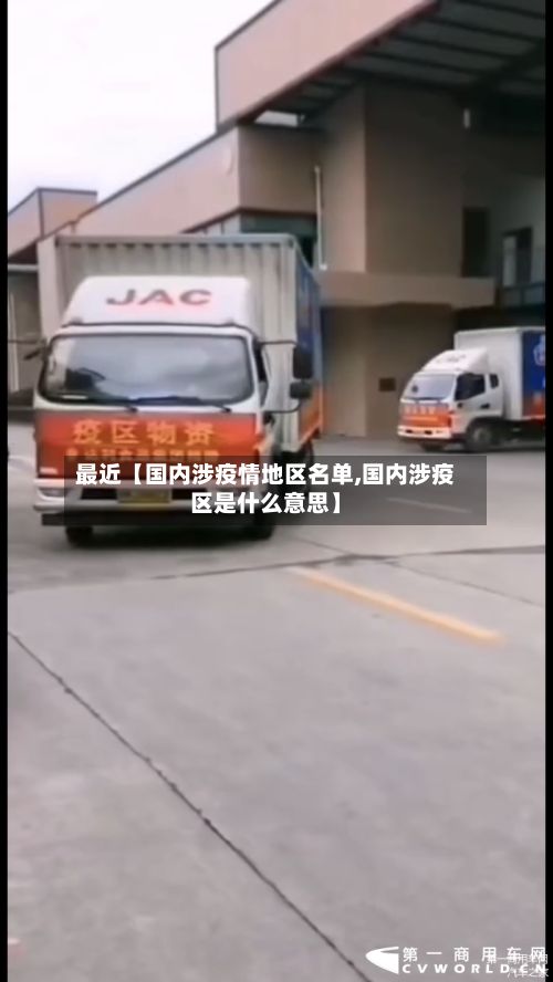 最近【国内涉疫情地区名单,国内涉疫区是什么意思】-第1张图片