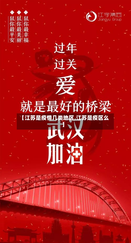 【江苏是疫情几类地区,江苏是疫区么】-第2张图片