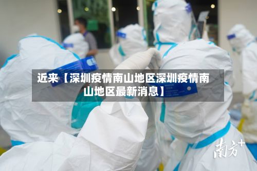 近来【深圳疫情南山地区深圳疫情南山地区最新消息】