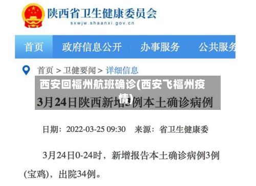 西安回福州航班确诊(西安飞福州疫情)