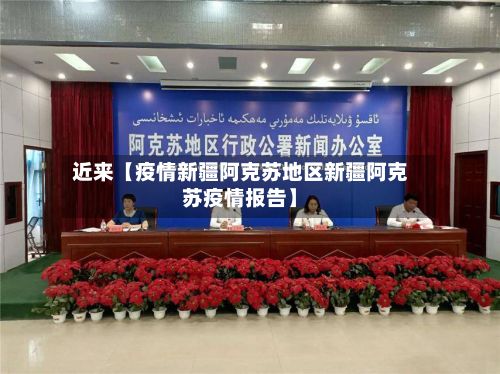 近来【疫情新疆阿克苏地区新疆阿克苏疫情报告】-第1张图片
