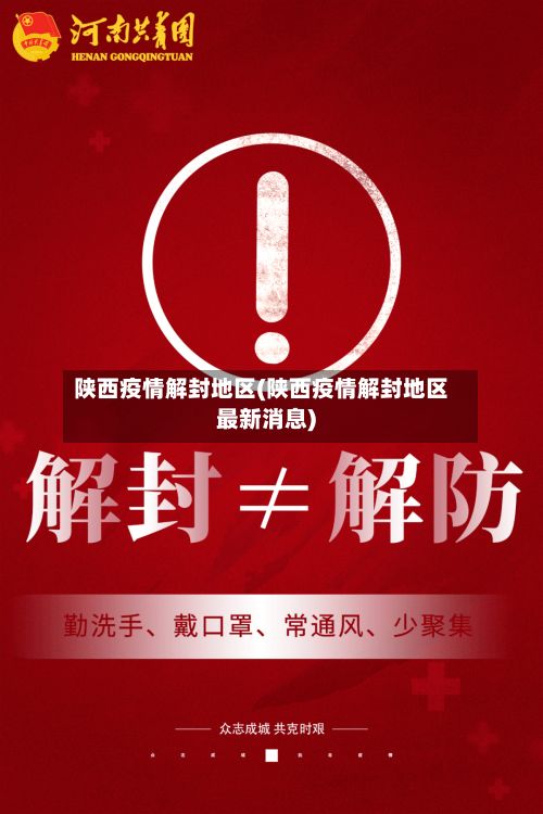 陕西疫情解封地区(陕西疫情解封地区最新消息)