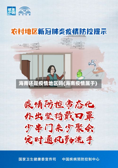 海南还是疫情地区吗(海南疫情属于)-第3张图片