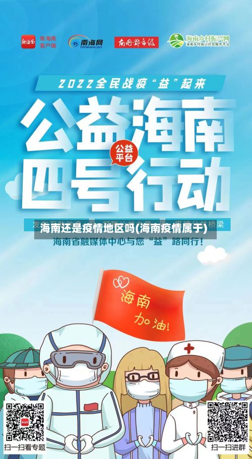 海南还是疫情地区吗(海南疫情属于)