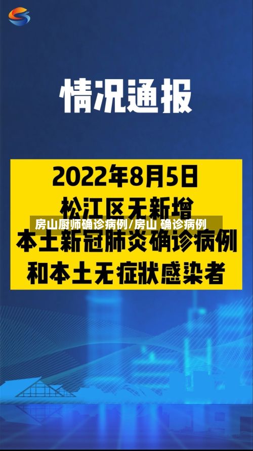 房山厨师确诊病例/房山 确诊病例