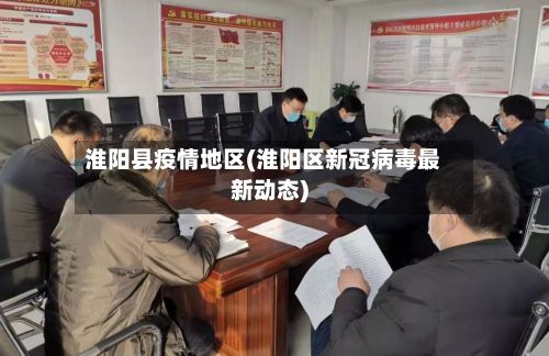 淮阳县疫情地区(淮阳区新冠病毒最新动态)-第1张图片