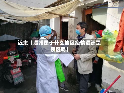 近来【温州属于什么地区疫情温洲是疫区吗】