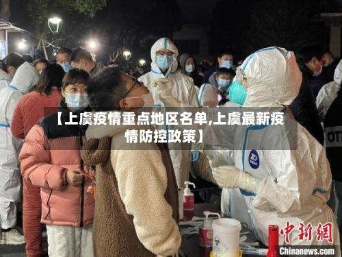 【上虞疫情重点地区名单,上虞最新疫情防控政策】-第1张图片