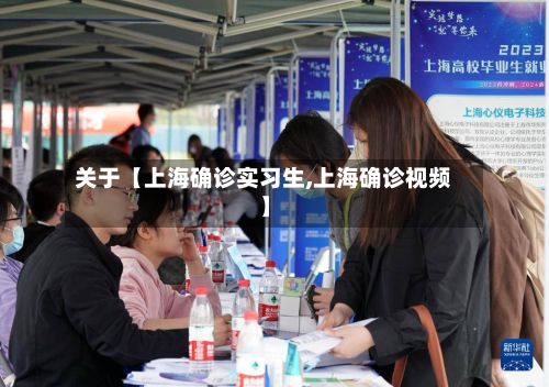 关于【上海确诊实习生,上海确诊视频】-第3张图片