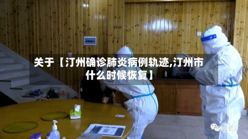 关于【汀州确诊肺炎病例轨迹,汀州市什么时候恢复】-第3张图片