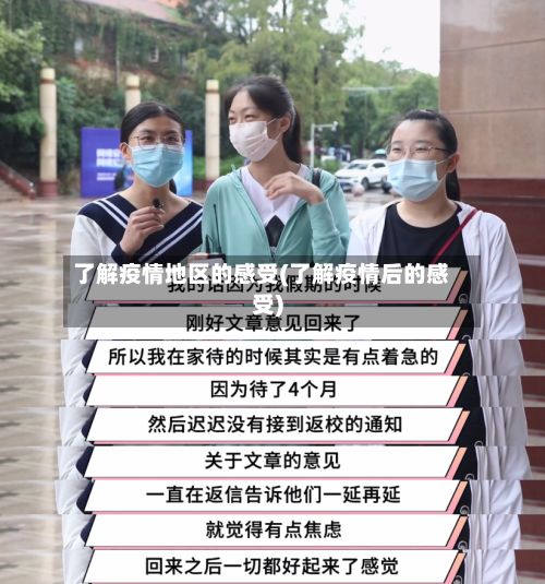 了解疫情地区的感受(了解疫情后的感受)-第1张图片