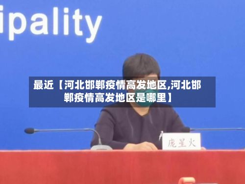 最近【河北邯郸疫情高发地区,河北邯郸疫情高发地区是哪里】-第1张图片