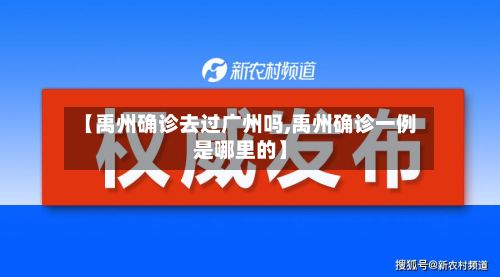 【禹州确诊去过广州吗,禹州确诊一例是哪里的】-第1张图片