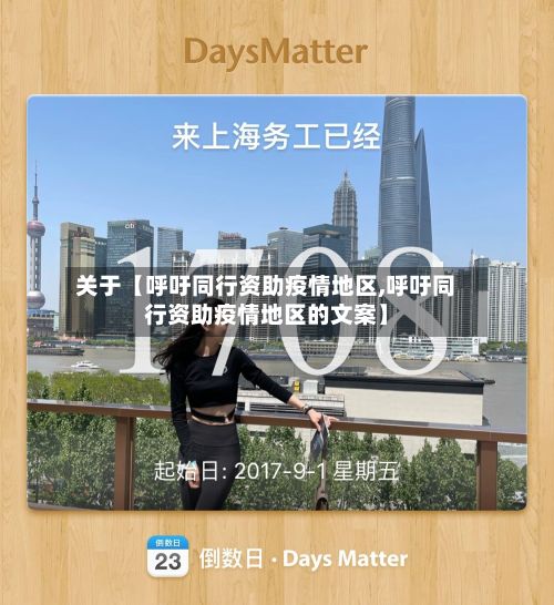 关于【呼吁同行资助疫情地区,呼吁同行资助疫情地区的文案】-第1张图片