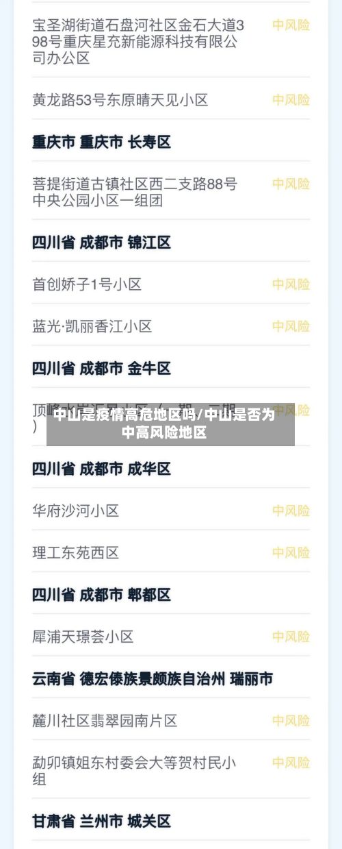 中山是疫情高危地区吗/中山是否为中高风险地区-第3张图片