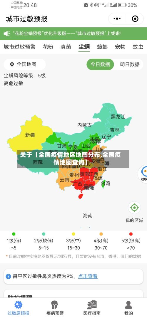 关于【全国疫情地区地图分布,全国疫情地图查询】