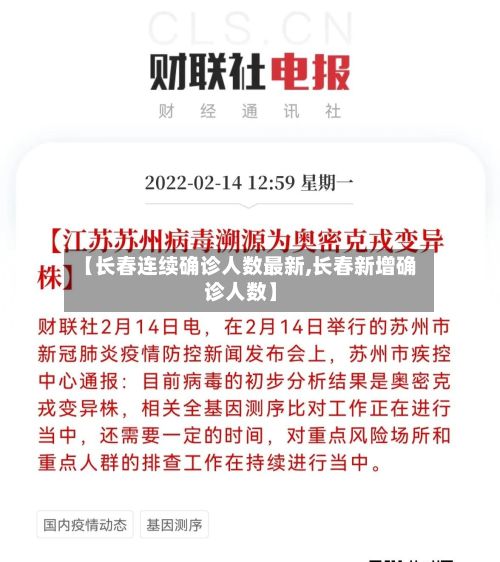 【长春连续确诊人数最新,长春新增确诊人数】-第3张图片