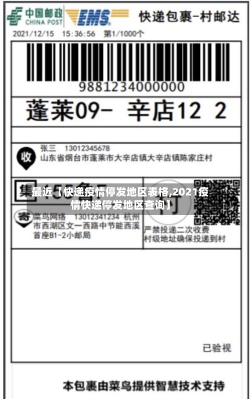最近【快递疫情停发地区表格,2021疫情快递停发地区查询】-第2张图片