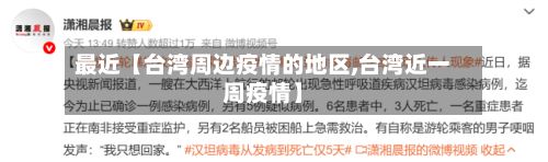最近【台湾周边疫情的地区,台湾近一周疫情】-第2张图片