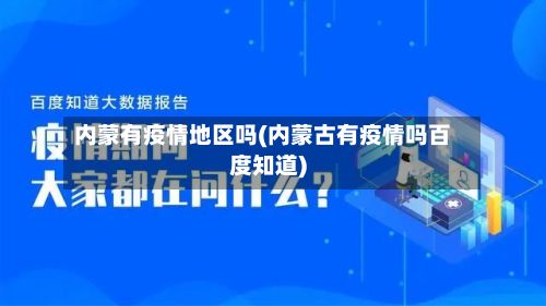 内蒙有疫情地区吗(内蒙古有疫情吗百度知道)-第1张图片
