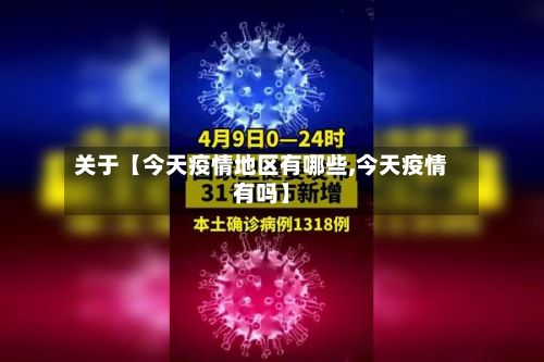 关于【今天疫情地区有哪些,今天疫情有吗】-第3张图片