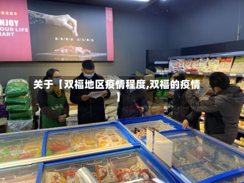 关于【双福地区疫情程度,双福的疫情】-第1张图片
