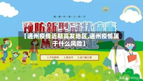 【通州疫情近期高发地区,通州疫情属于什么风险】-第2张图片