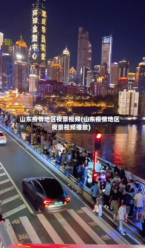 山东疫情地区夜景视频(山东疫情地区夜景视频播放)-第2张图片