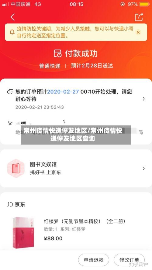 常州疫情快递停发地区/常州疫情快递停发地区查询-第2张图片