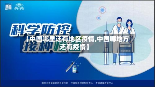 【中国哪里还有地区疫情,中国哪地方还有疫情】-第3张图片